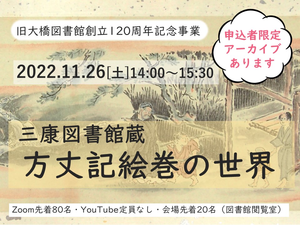 11/26（土）三康図書館蔵 方丈記絵巻の世界 | 図書館総合展